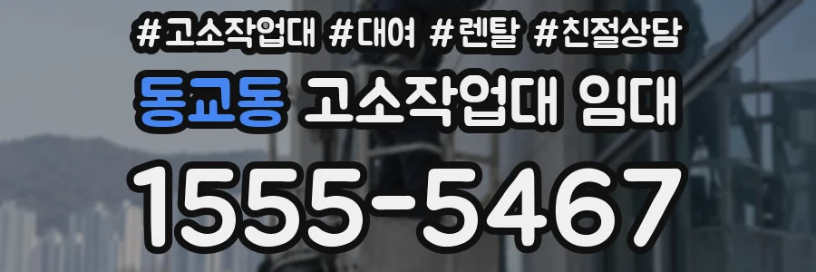 동교동 고소작업대 임대
