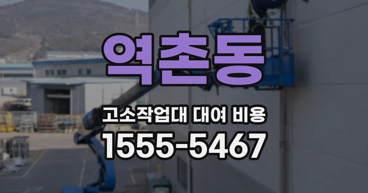 역촌동 고소작업대 대여 비용