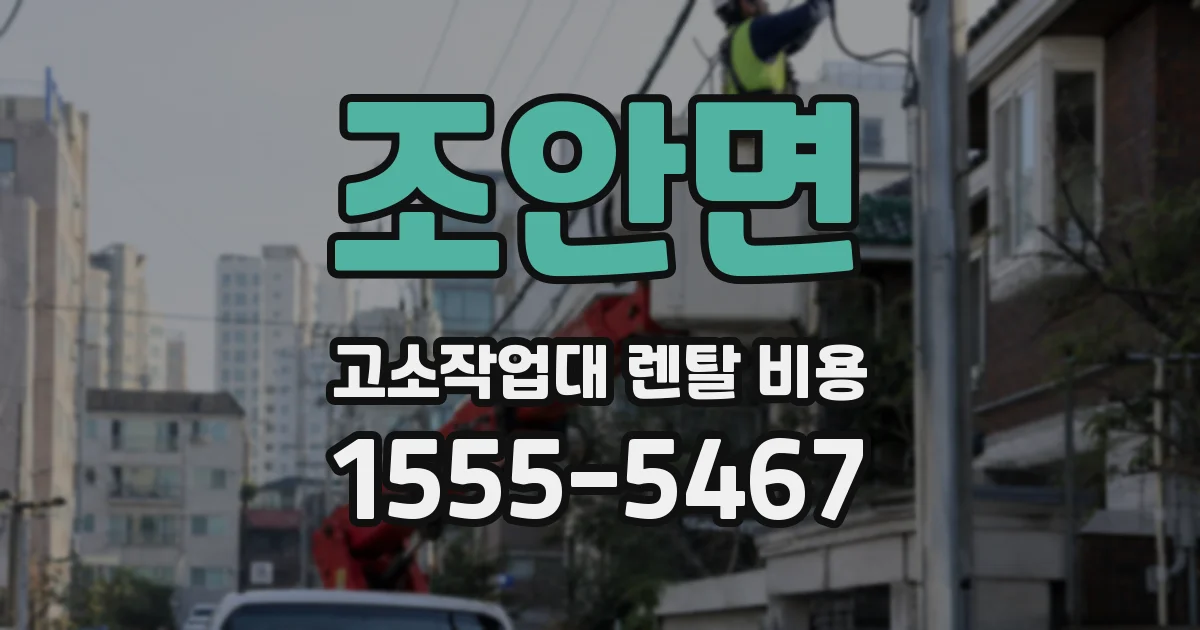 조안면 고소작업대 렌탈 비용
