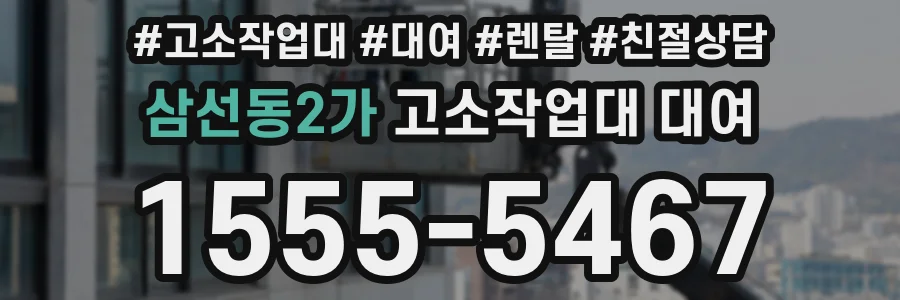 삼선동2가 고소작업대 대여