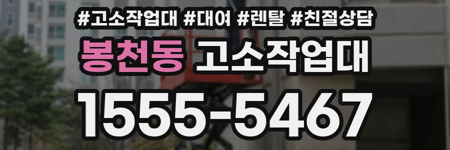 봉천동 고소작업대