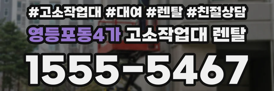 영등포동4가 고소작업대 렌탈