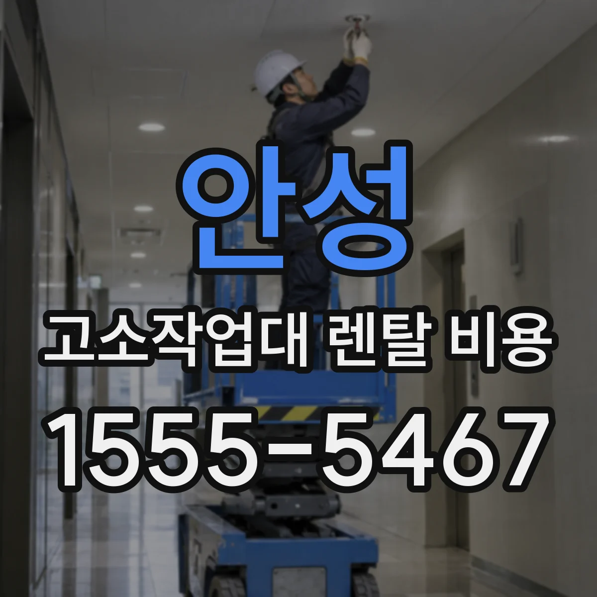 안성 고소작업대 렌탈 비용 유압유·배터리 처리 방식까지