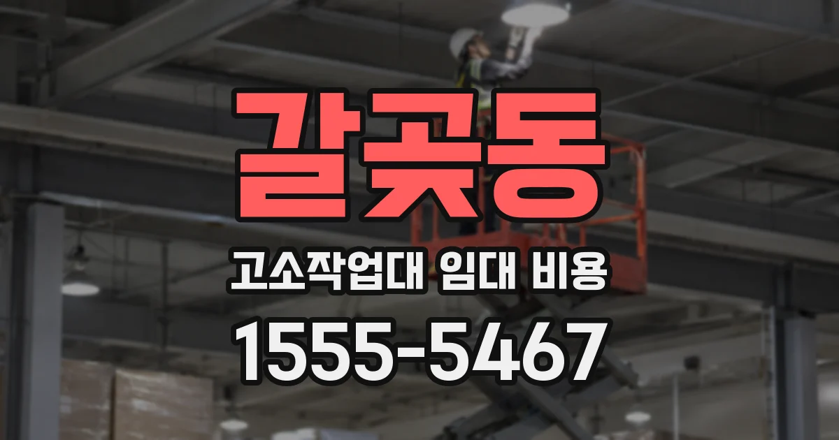 갈곶동 고소작업대 임대 비용