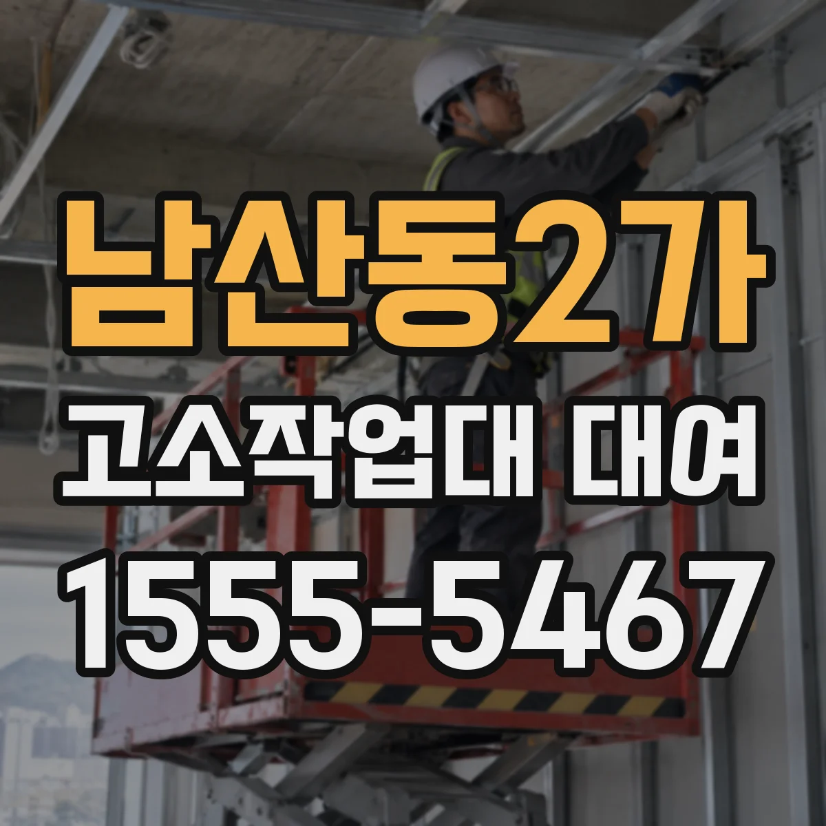 남산동2가 고소작업대 대여