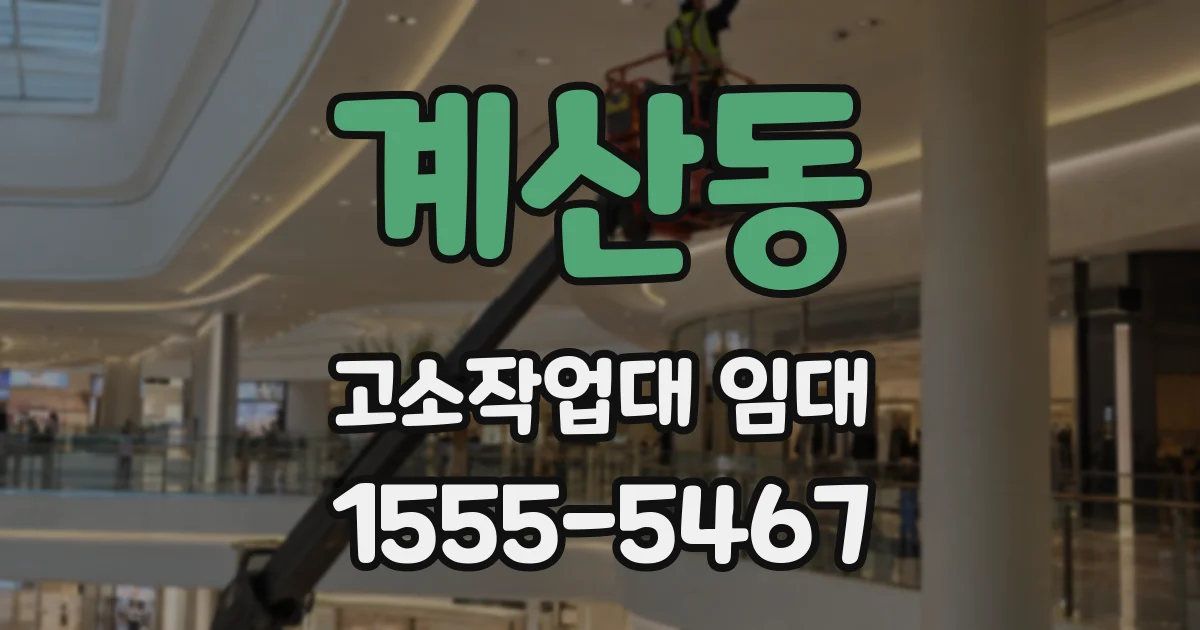 계산동 고소작업대 임대