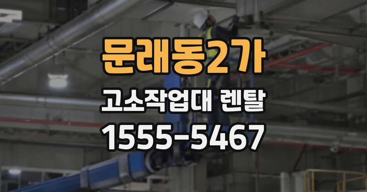 문래동2가 고소작업대 렌탈