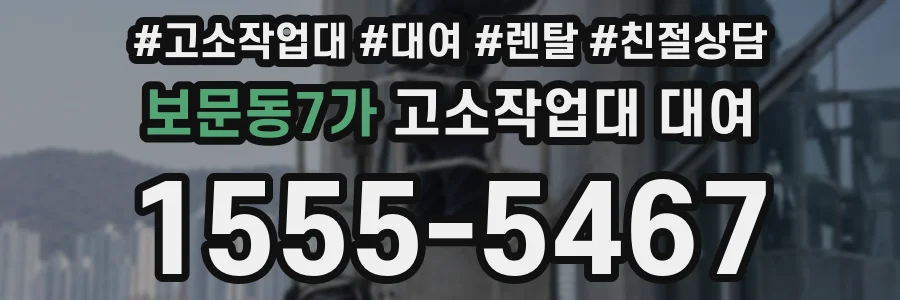 보문동7가 고소작업대 대여