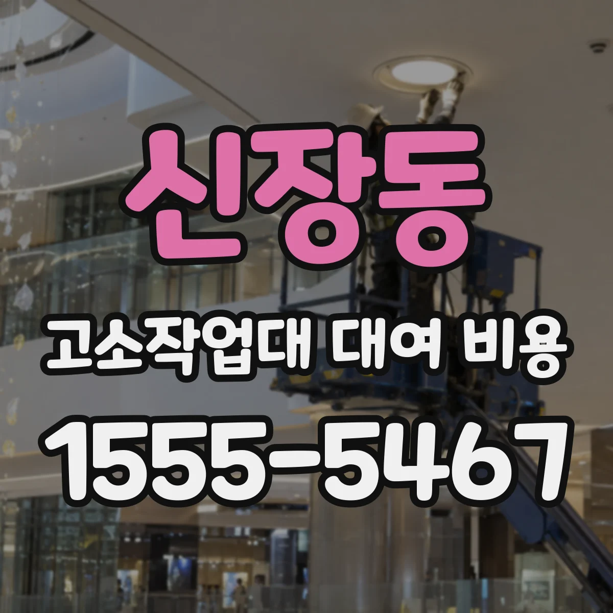 신장동 고소작업대 대여 비용