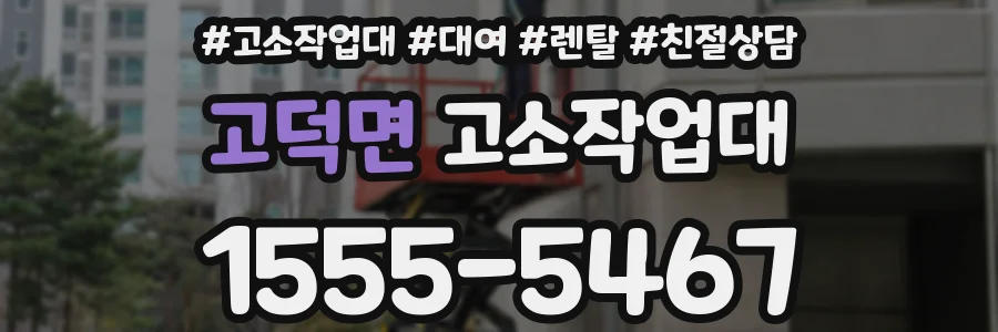 고덕면 고소작업대