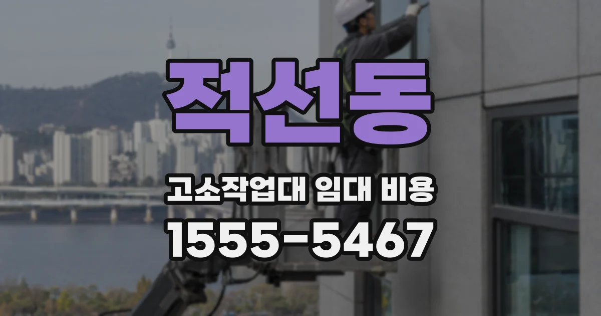 적선동 고소작업대 임대 비용