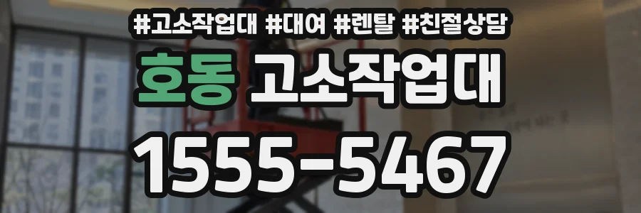 호동 고소작업대