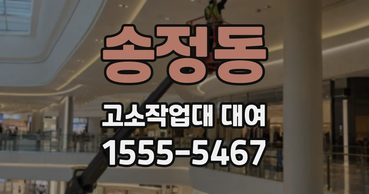송정동 고소작업대 대여