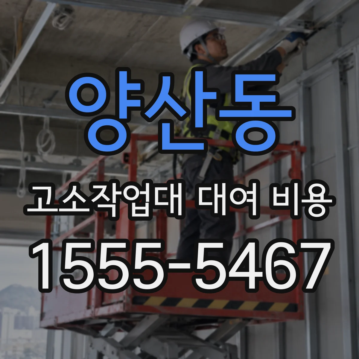 양산동 고소작업대 대여 비용