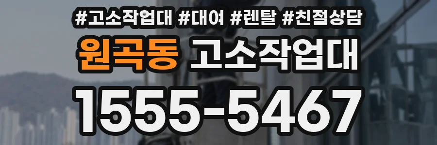 원곡동 고소작업대