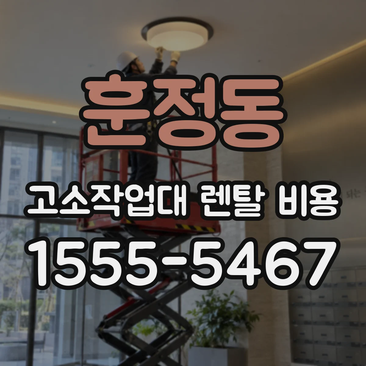 훈정동 고소작업대 렌탈 비용