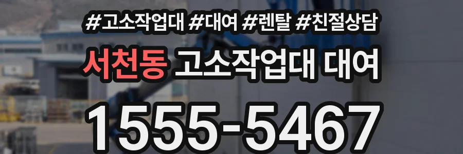 서천동 고소작업대 대여