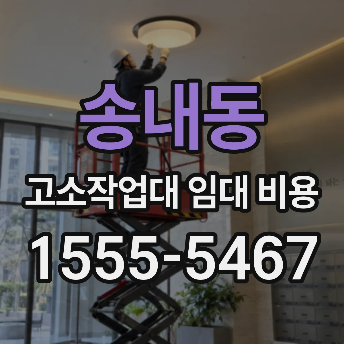 송내동 고소작업대 임대 비용