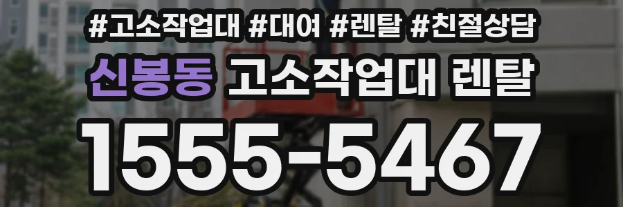 신봉동 고소작업대 렌탈