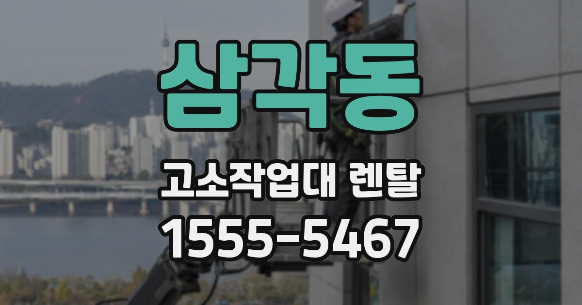 삼각동 고소작업대 렌탈