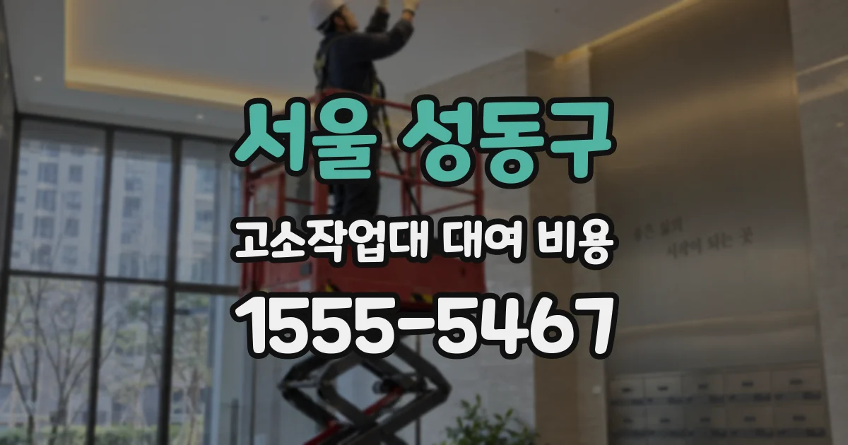 서울 성동구 고소작업대 대여 비용