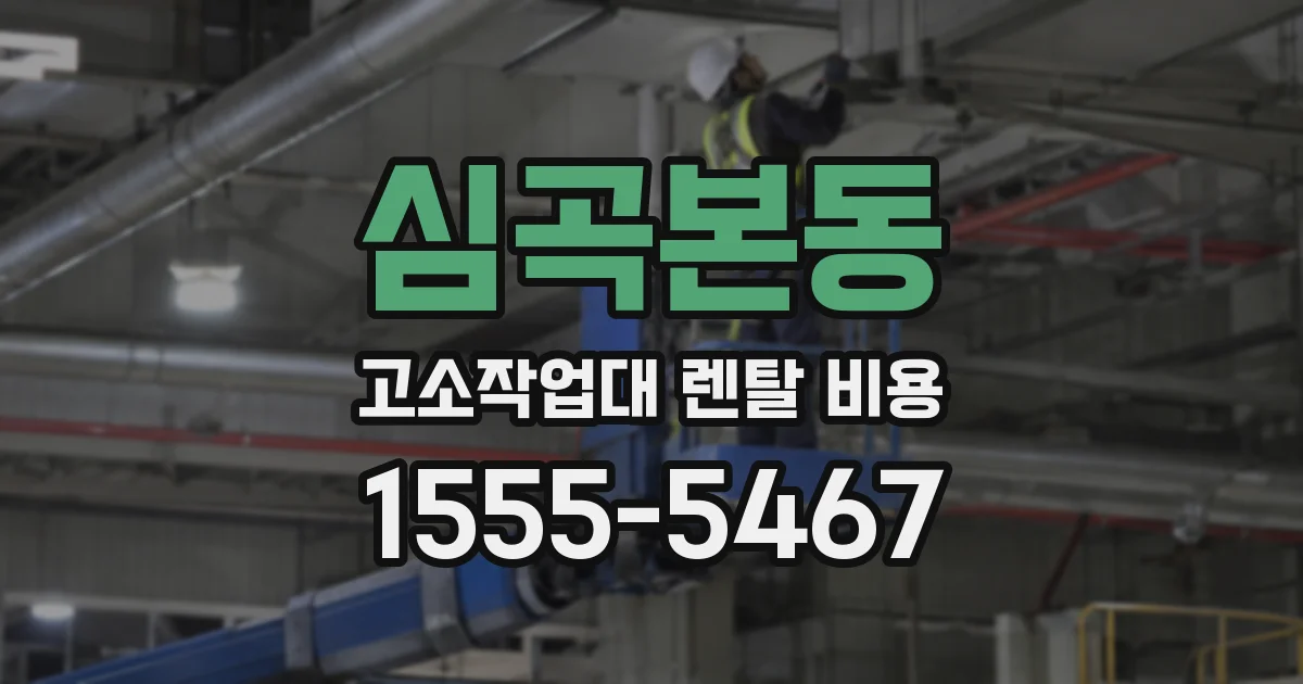 심곡본동 고소작업대 렌탈 비용