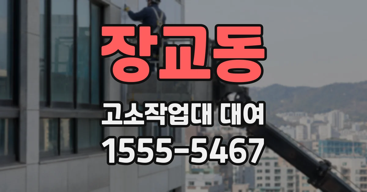 장교동 고소작업대 대여
