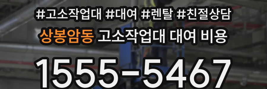 상봉암동 고소작업대 대여 비용