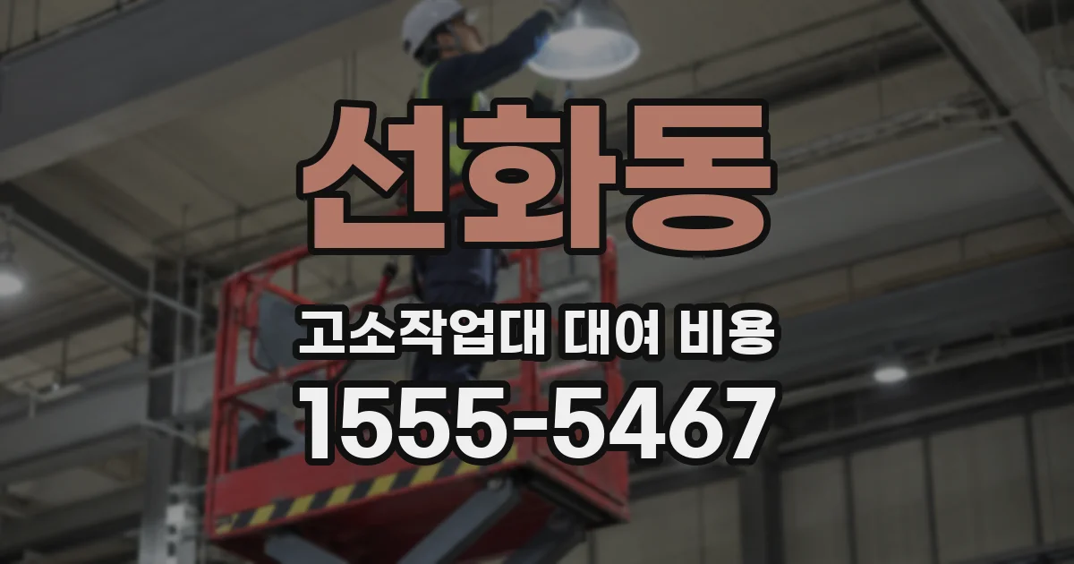 선화동 고소작업대 대여 비용