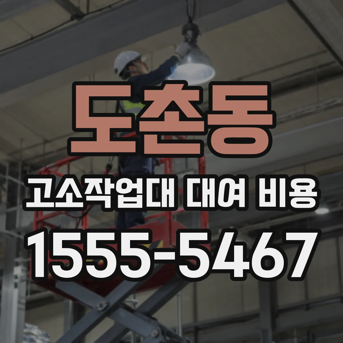 도촌동 고소작업대 대여 비용