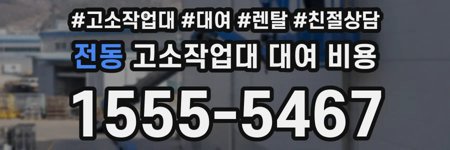 전동 고소작업대 대여 비용