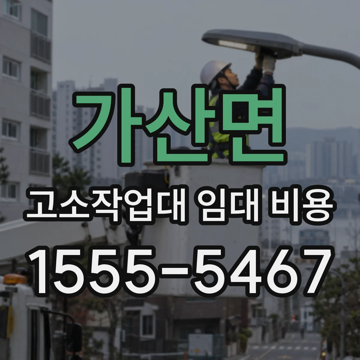 가산면 고소작업대 임대 비용