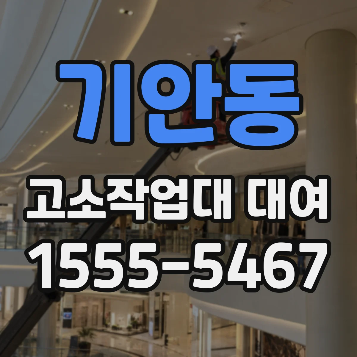 기안동 고소작업대 대여