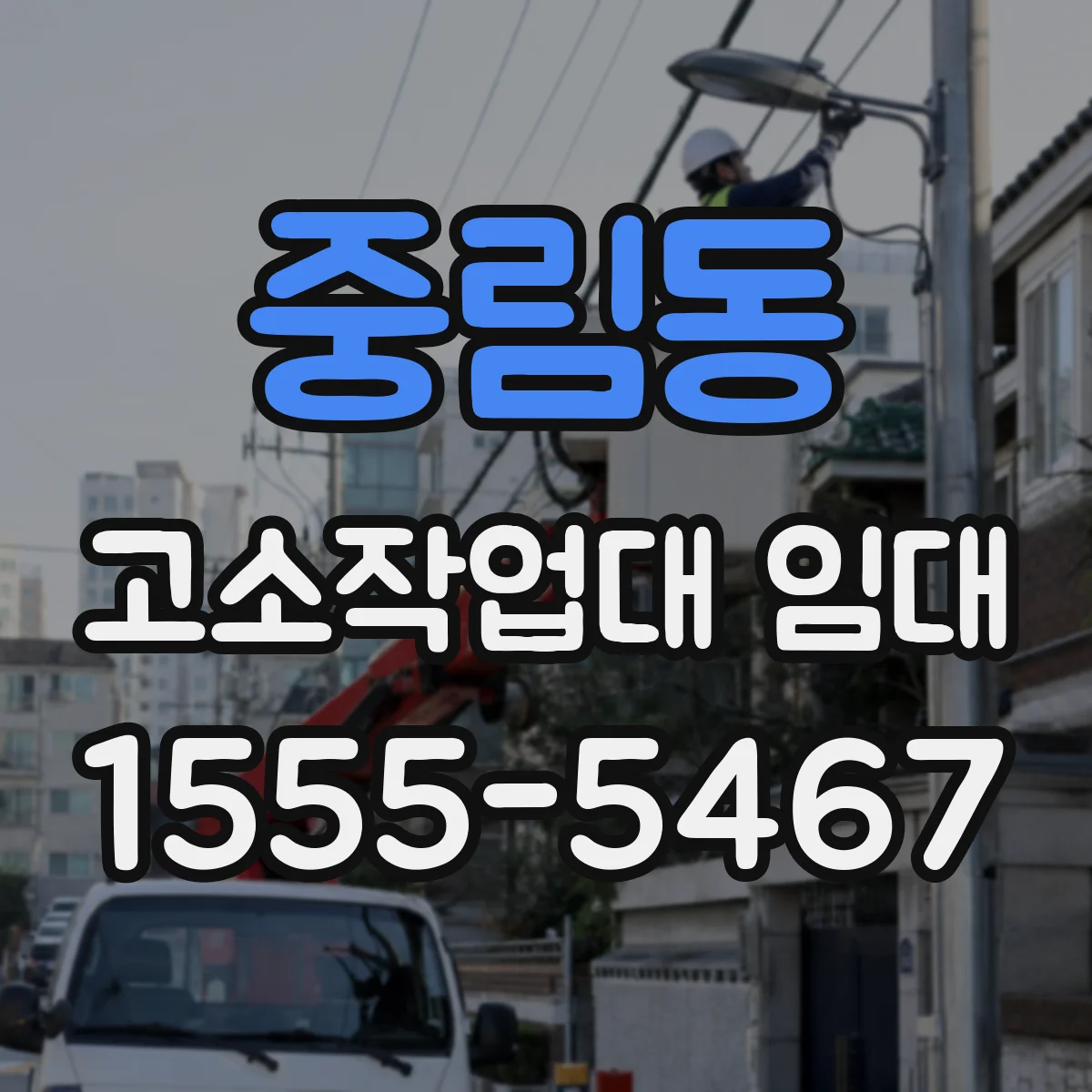 중림동 고소작업대 임대