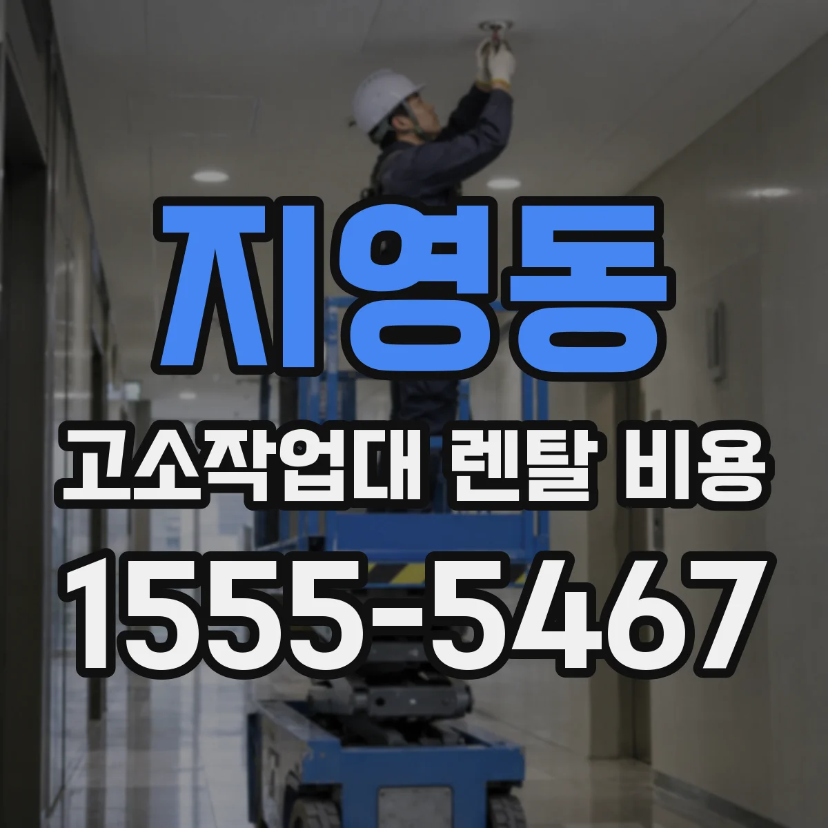지영동 고소작업대 렌탈 비용