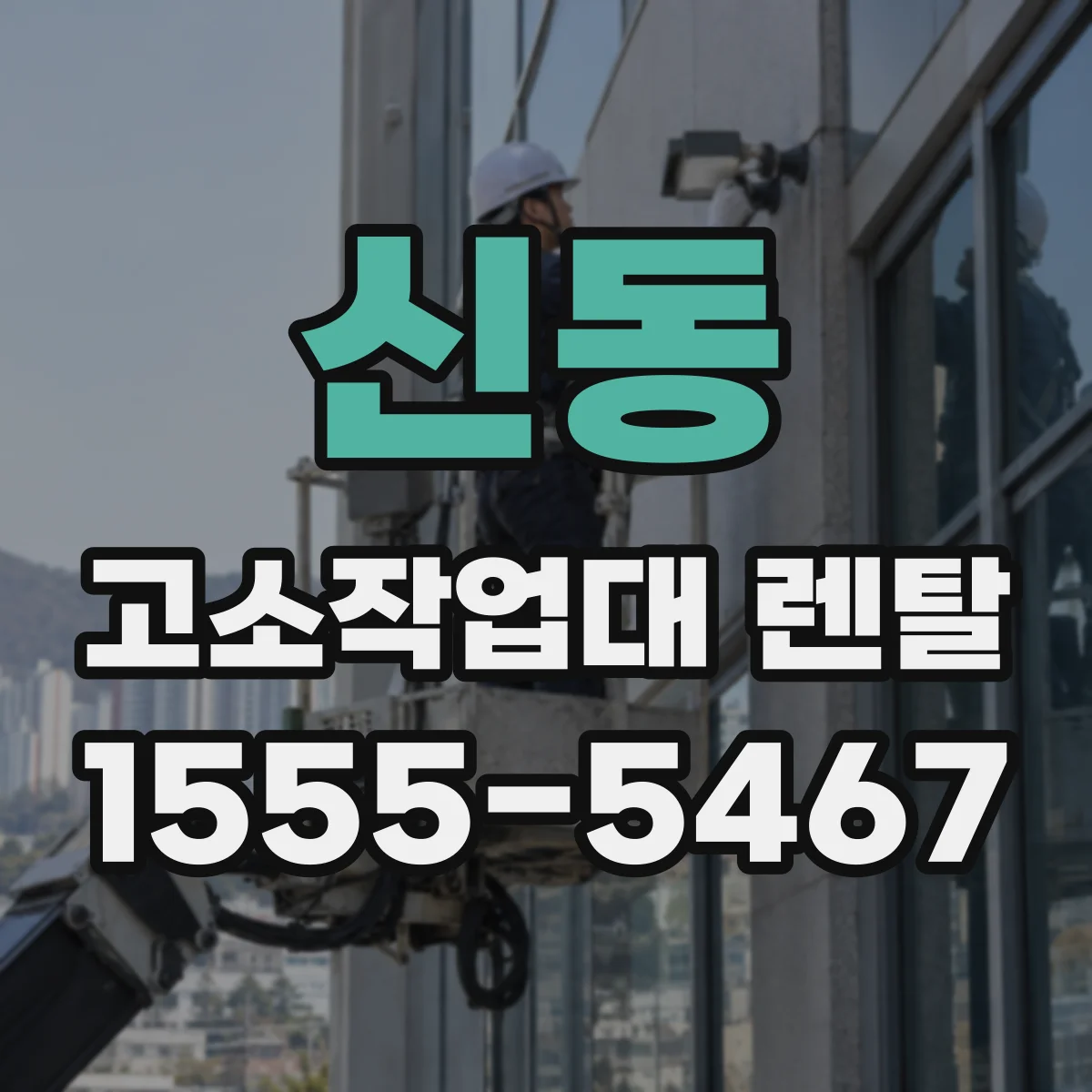신동 고소작업대 렌탈