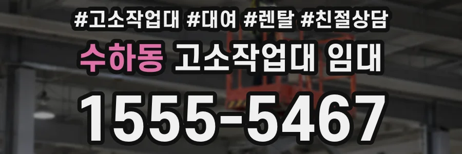 수하동 고소작업대 임대