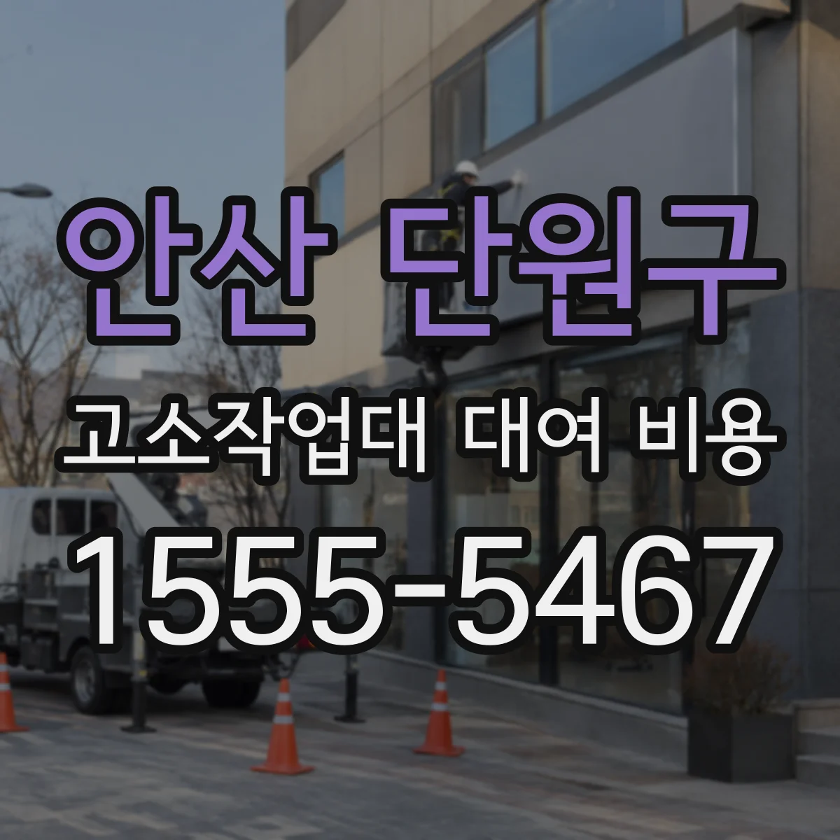 안산 단원구 고소작업대 대여 비용