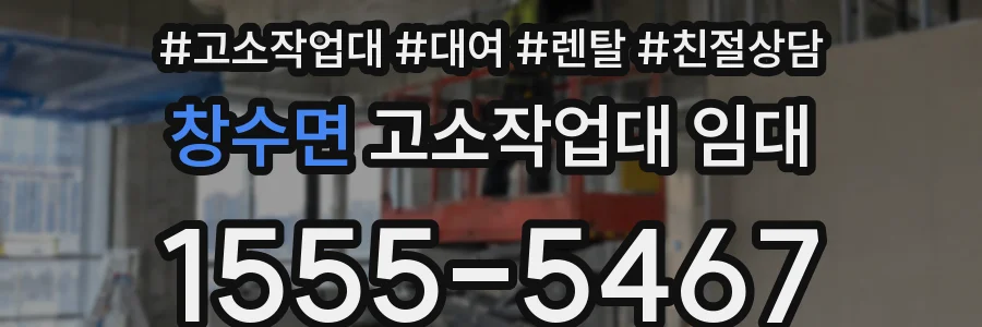 창수면 고소작업대 임대