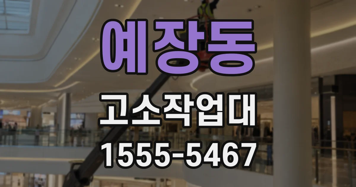 예장동 고소작업대