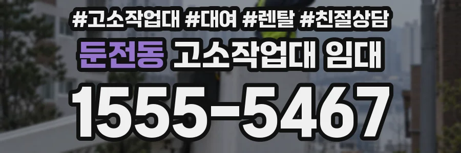 둔전동 고소작업대 임대