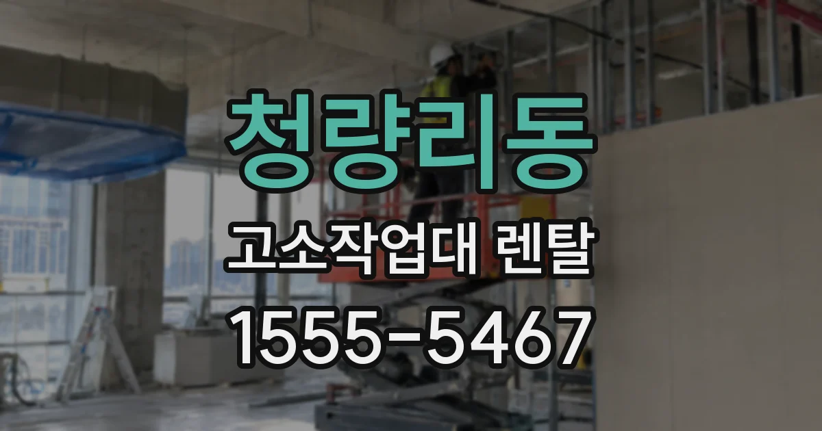 청량리동 고소작업대 렌탈