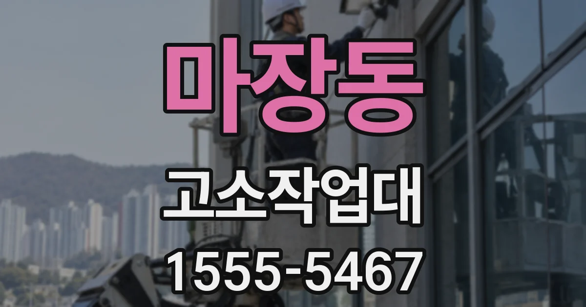 마장동 고소작업대