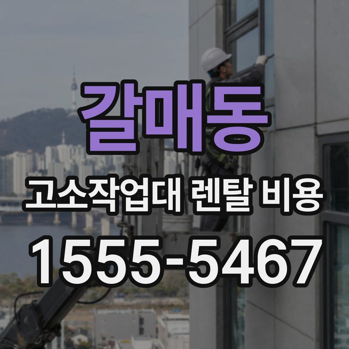 갈매동 고소작업대 렌탈 비용