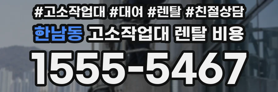 한남동 고소작업대 렌탈 비용