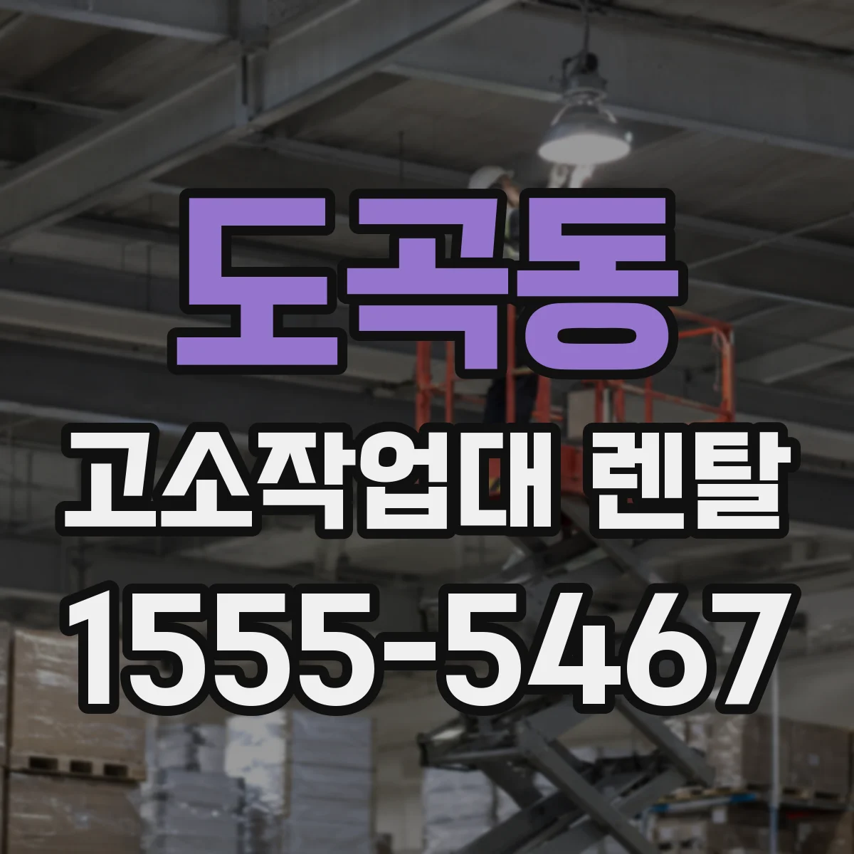 도곡동 고소작업대 렌탈