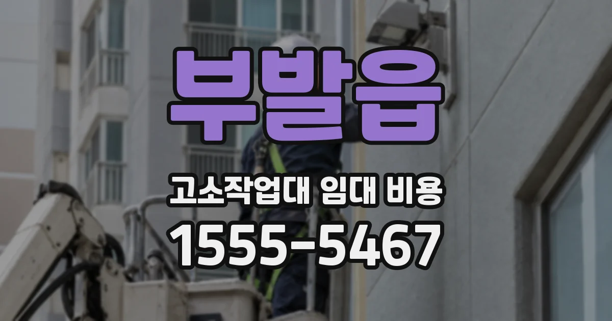 부발읍 고소작업대 임대 비용