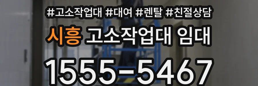 시흥 고소작업대 임대
