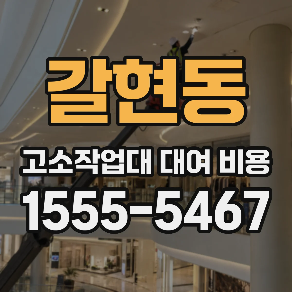 갈현동 고소작업대 대여 비용