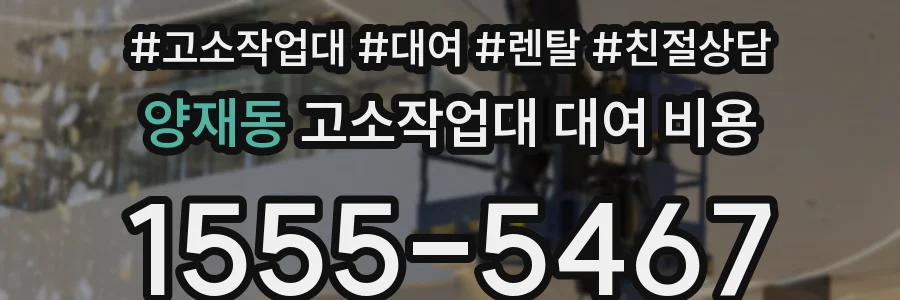 양재동 고소작업대 대여 비용